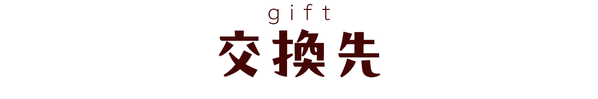 交換先