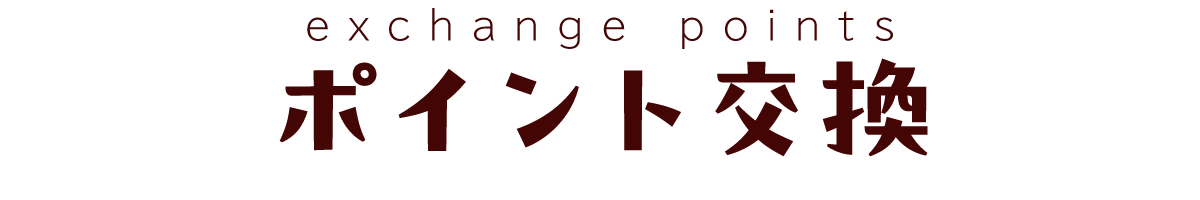 ポイント交換